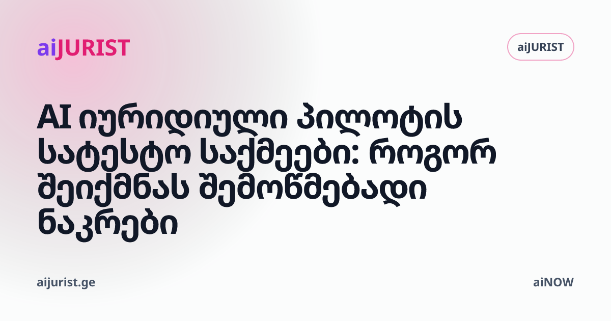 AI იურიდიული პილოტის სატესტო საქმეები: როგორ შეიქმნას შემოწმებადი ნაკრები