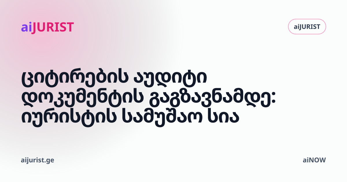 ციტირების აუდიტი დოკუმენტის გაგზავნამდე: იურისტის სამუშაო სია