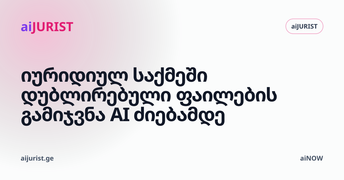 იურიდიულ საქმეში დუბლირებული ფაილების გამიჯვნა AI ძიებამდე