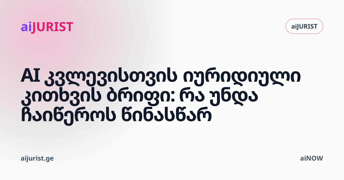 AI კვლევისთვის იურიდიული კითხვის ბრიფი: რა უნდა ჩაიწეროს წინასწარ