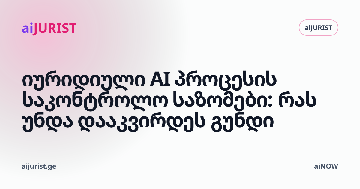 იურიდიული AI პროცესის საკონტროლო საზომები: რას უნდა დააკვირდეს გუნდი