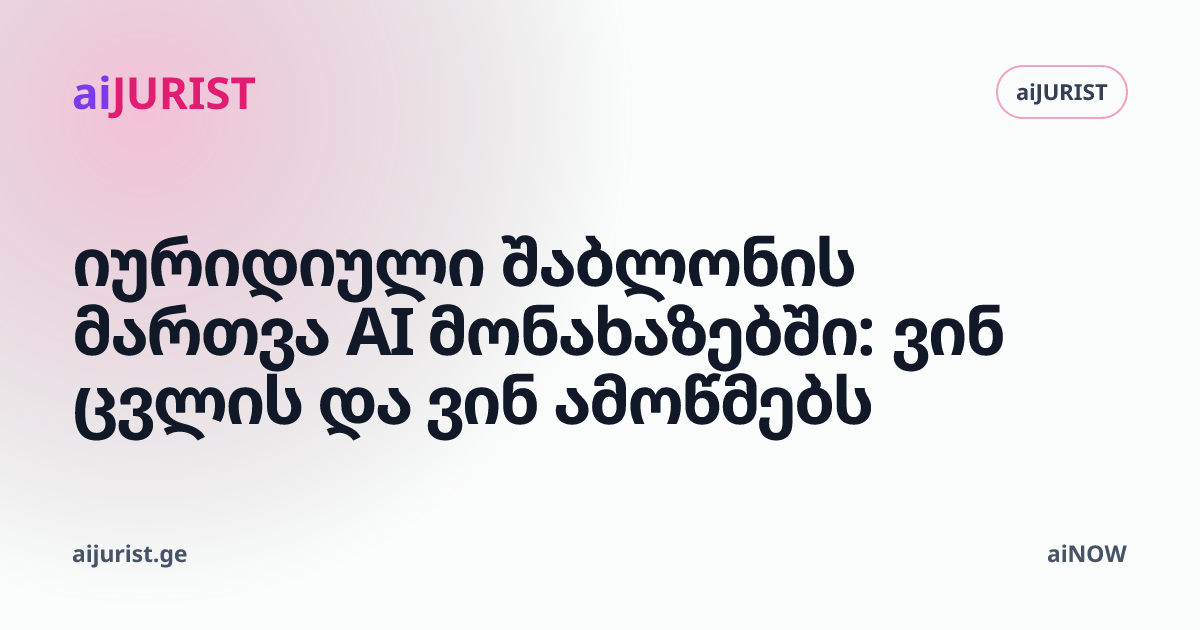 იურიდიული შაბლონის მართვა AI მონახაზებში: ვინ ცვლის და ვინ ამოწმებს
