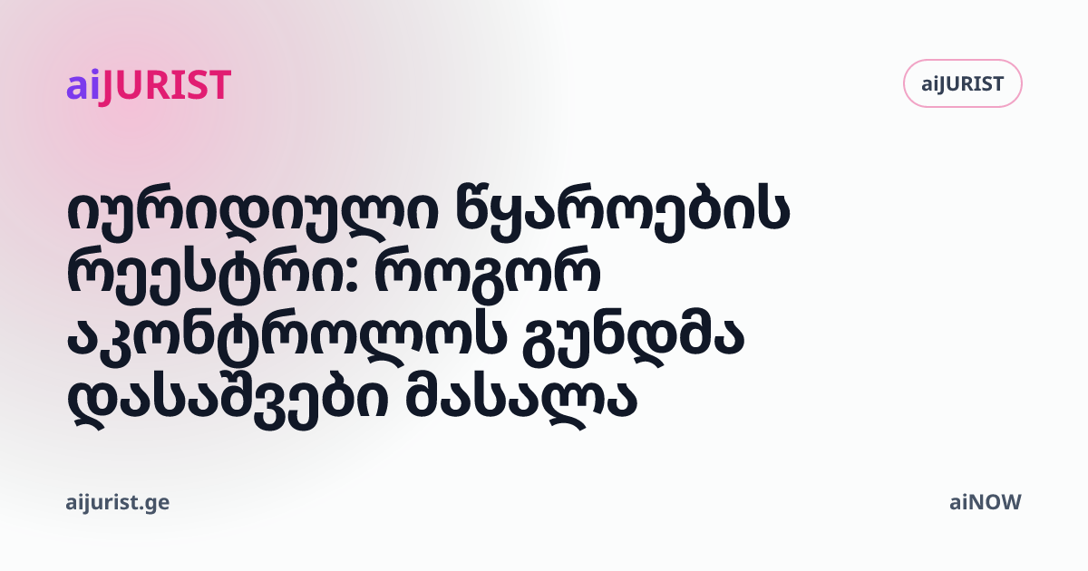 იურიდიული წყაროების რეესტრი: როგორ აკონტროლოს გუნდმა დასაშვები მასალა