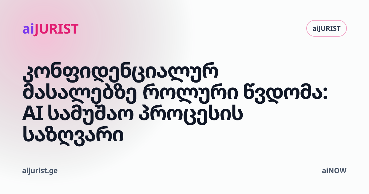 კონფიდენციალურ მასალებზე როლური წვდომა: AI სამუშაო პროცესის საზღვარი