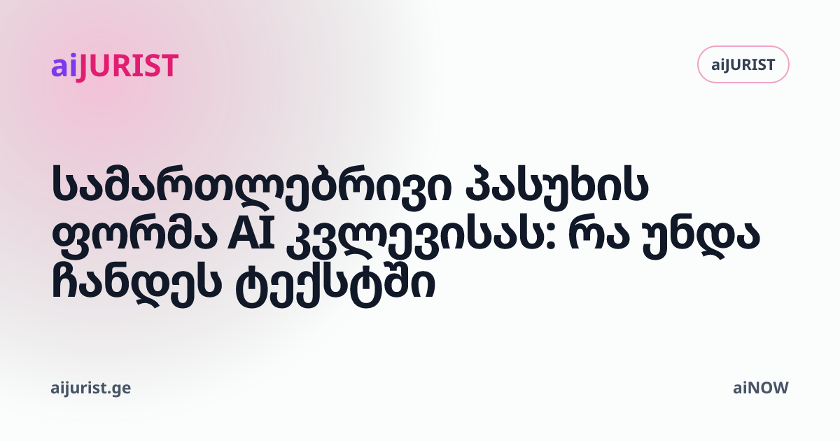 სამართლებრივი პასუხის ფორმა AI კვლევისას: რა უნდა ჩანდეს ტექსტში